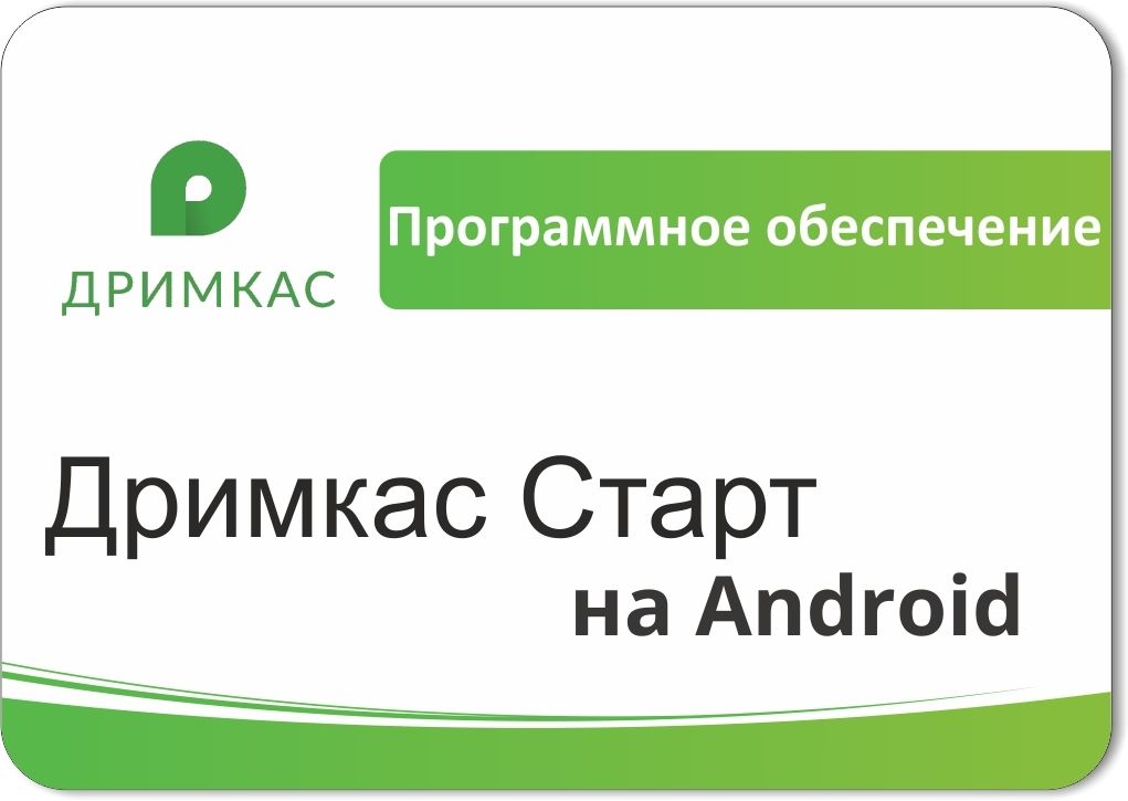 ПО «Дримкас Старт на Android». Лицензия. 12 мес в Рязани