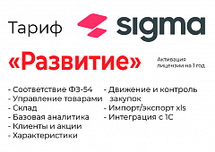 Активация лицензии ПО Sigma сроком на 1 год тариф "Развитие" в Рязани