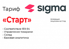 Активация лицензии ПО Sigma тариф "Старт" в Рязани